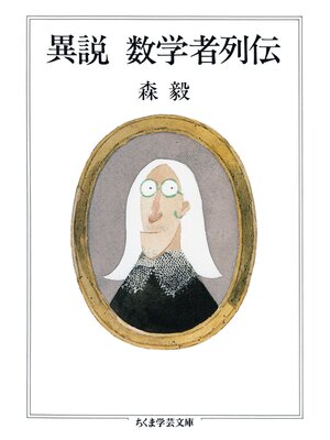 cover image of 異説　数学者列伝